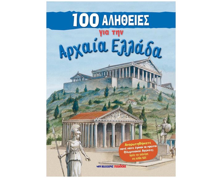 100 ΑΛΗΘΕΙΕΣ ΓΙΑ ΤΗΝ ΑΡΧΑΙΑ ΕΛΛΑΔΑ