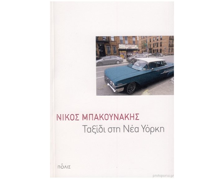 Ταξίδι στη Νέα Υόρκη