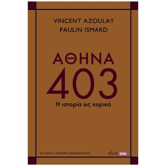 ΑΘΗΝΑ 403 - Η ΙΣΤΟΡΙΑ ΩΣ ΧΟΡΙΚΟ