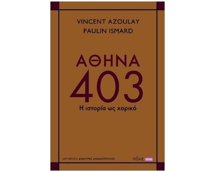 ΑΘΗΝΑ 403 - Η ΙΣΤΟΡΙΑ ΩΣ ΧΟΡΙΚΟ