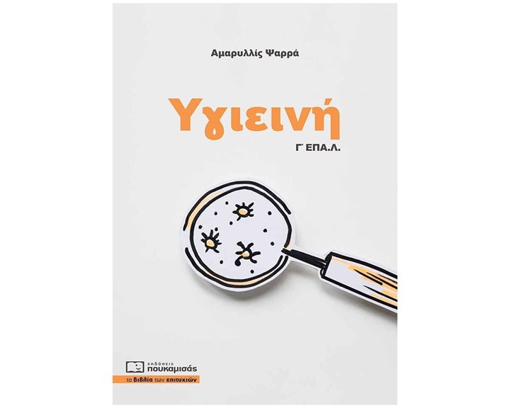 Υγιεινή Γ' ΕΠΑ.Λ.