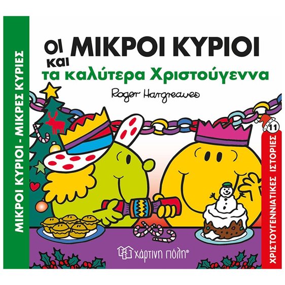ΜΙΚΡΟΙ ΚΥΡΙΟΙ ΜΙΚΡΕΣ ΚΥΡΙΕΣ -ΤΑ ΚΑΛΥΤΕΡΑ ΧΡΙΣΤΟΥΓΕΝΝΑ