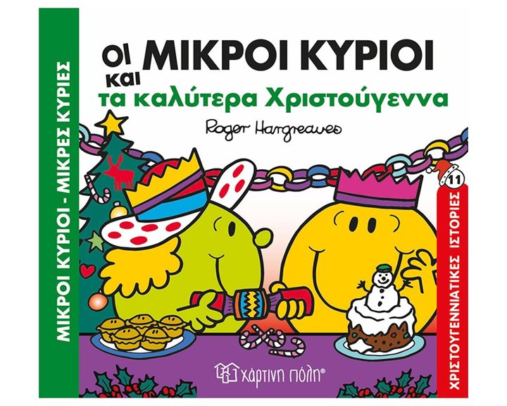 ΜΙΚΡΟΙ ΚΥΡΙΟΙ ΜΙΚΡΕΣ ΚΥΡΙΕΣ -ΤΑ ΚΑΛΥΤΕΡΑ ΧΡΙΣΤΟΥΓΕΝΝΑ