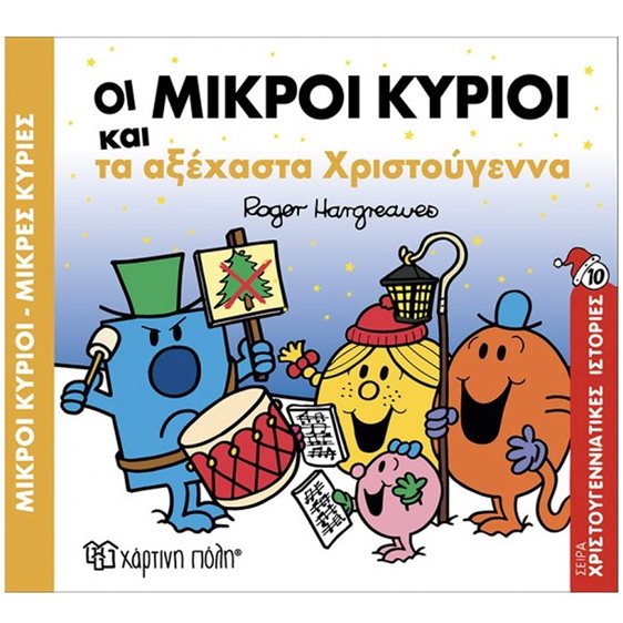 ΜΙΚΡΟΙ ΚΥΡΙΟΙ ΜΙΚΡΕΣ ΚΥΡΙΕΣ -ΤΑ ΑΞΕΧΑΣΤΑ ΧΡΙΣΤΟΥΓΕΝΝΑ