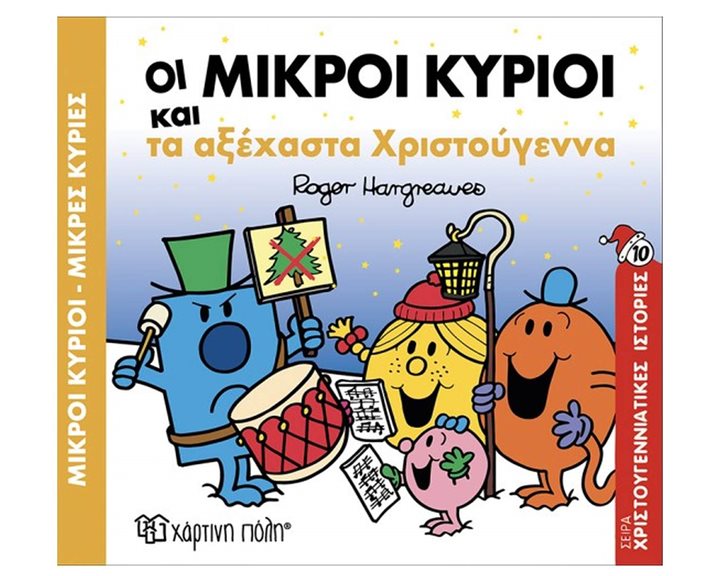 ΜΙΚΡΟΙ ΚΥΡΙΟΙ ΜΙΚΡΕΣ ΚΥΡΙΕΣ -ΤΑ ΑΞΕΧΑΣΤΑ ΧΡΙΣΤΟΥΓΕΝΝΑ