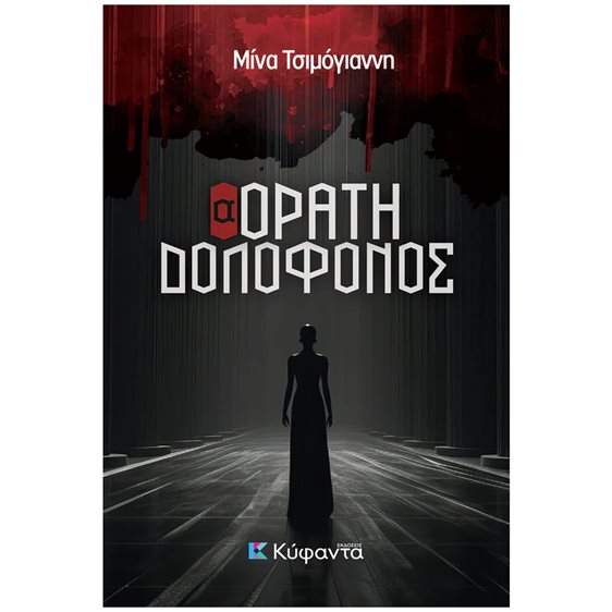 Αορατη Δολοφονος