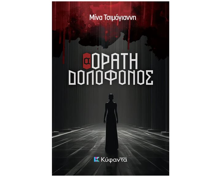 Αορατη Δολοφονος