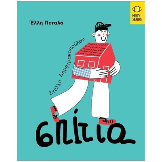 Σπίτια (σκληρόδετη έκδοση)