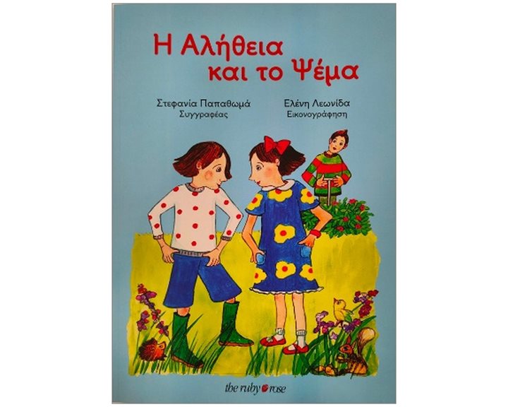 Η ΑΛΗΘΕΙΑ ΚΑΙ ΤΟ ΨΕΜΑ