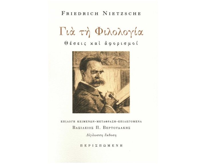 ΓΙΑ ΤΗ ΦΙΛΟΛΟΓΙΑ , ΘΕΣΕΙΣ ΚΑΙ ΑΦΟΡΙΣΜΟΙ (ΔΙΓΛΩΣΣΗ ΕΚΔΟΣΗ, ΕΛΛΗΝΙΚΑ-ΓΕΡΜΑΝΙΚΑ)