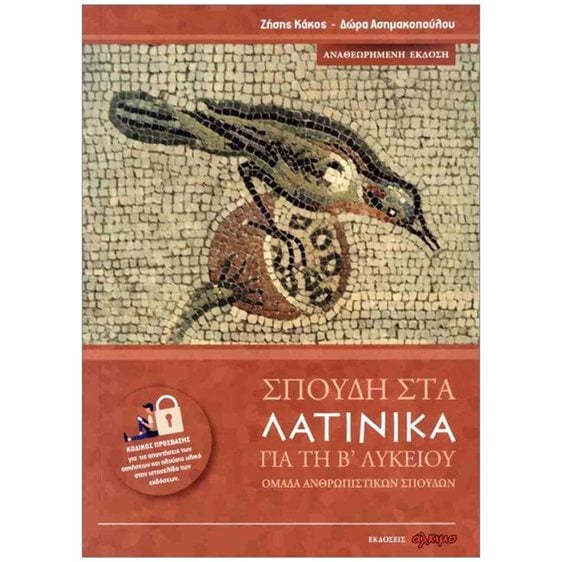 ΣΠΟΥΔΗ ΣΤΑ ΛΑΤΙΝΙΚΑ ΓΙΑ ΤΗ Β' ΛΥΚΕΙΟΥ