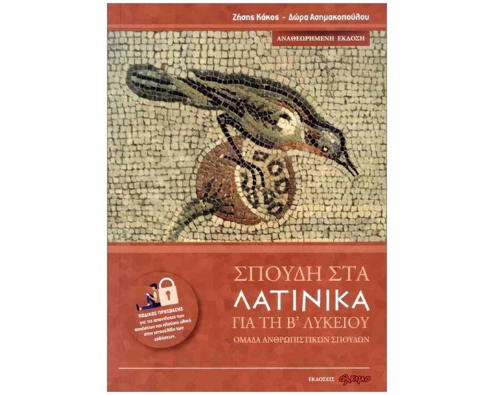 ΣΠΟΥΔΗ ΣΤΑ ΛΑΤΙΝΙΚΑ ΓΙΑ ΤΗ Β' ΛΥΚΕΙΟΥ