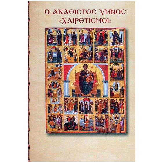 Ο ΑΚΑΘΙΣΤΟΣ ΥΜΝΟΣ (ΟΙ ΧΑΙΡΕΤΙΣΜΟΙ ΤΗΣ ΠΑΝΑΓΙΑΣ)