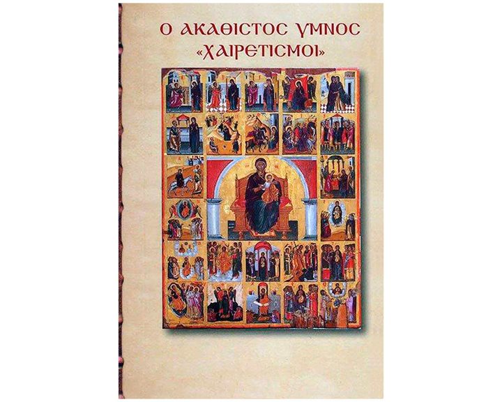 Ο ΑΚΑΘΙΣΤΟΣ ΥΜΝΟΣ (ΟΙ ΧΑΙΡΕΤΙΣΜΟΙ ΤΗΣ ΠΑΝΑΓΙΑΣ)