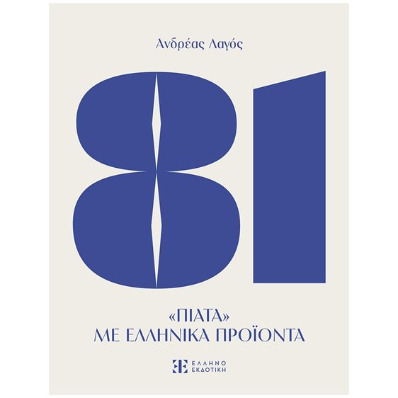 81 ΠΙΑΤΑ ΜΕ ΕΛΛΗΝΙΚΑ ΠΡΟΙΟΝΤΑ