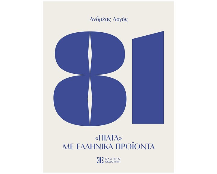 81 ΠΙΑΤΑ ΜΕ ΕΛΛΗΝΙΚΑ ΠΡΟΙΟΝΤΑ