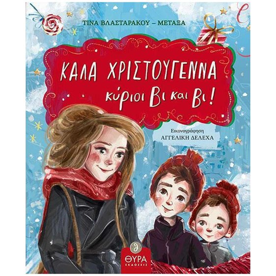 ΚΑΛΑ ΧΡΙΣΤΟΥΓΕΝΝΑ ΚΥΡΙΟΙ ΒΙ ΚΑΙ ΒΙ