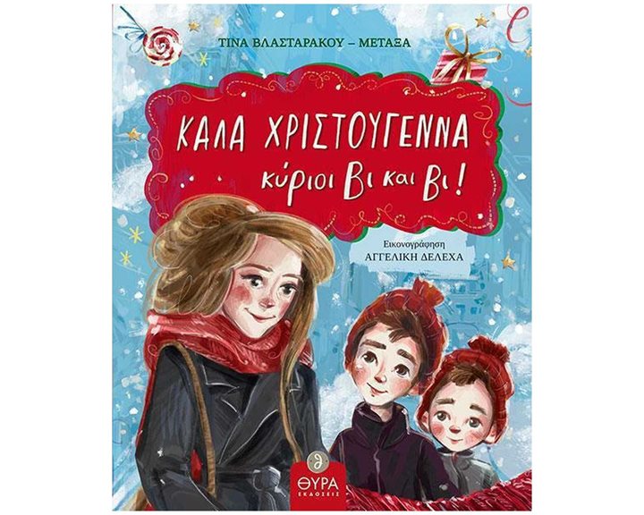 ΚΑΛΑ ΧΡΙΣΤΟΥΓΕΝΝΑ ΚΥΡΙΟΙ ΒΙ ΚΑΙ ΒΙ