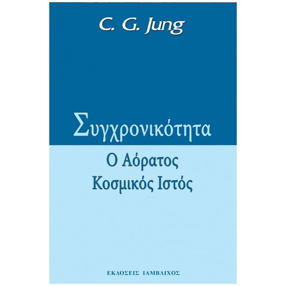 ΣΥΓΧΡΟΝΙΚΟΤΗΤΑ Ο ΑΟΡΑΤΟΣ ΚΟΣΜΙΚΟΣ ΙΣΤΟΣ