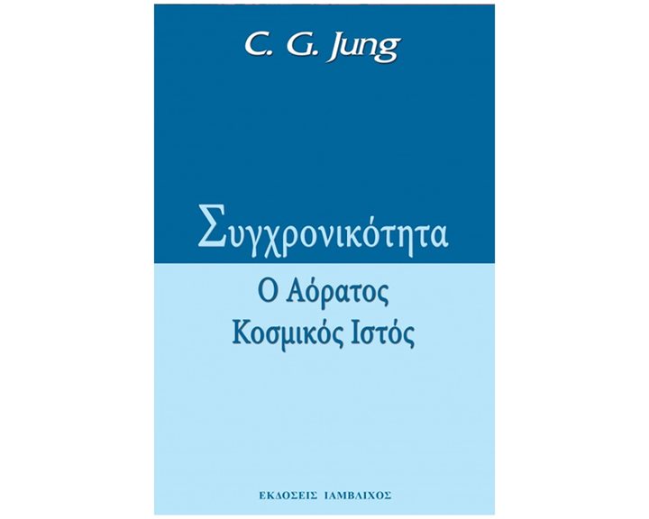 ΣΥΓΧΡΟΝΙΚΟΤΗΤΑ Ο ΑΟΡΑΤΟΣ ΚΟΣΜΙΚΟΣ ΙΣΤΟΣ