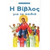 Παιδικά-Θρησκευτικά - Image Description
