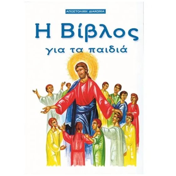 Η ΒΙΒΛΟΣ ΓΙΑ ΤΑ ΠΑΙΔΙΑ
