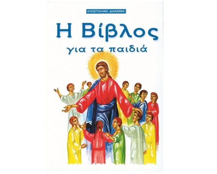 Η ΒΙΒΛΟΣ ΓΙΑ ΤΑ ΠΑΙΔΙΑ