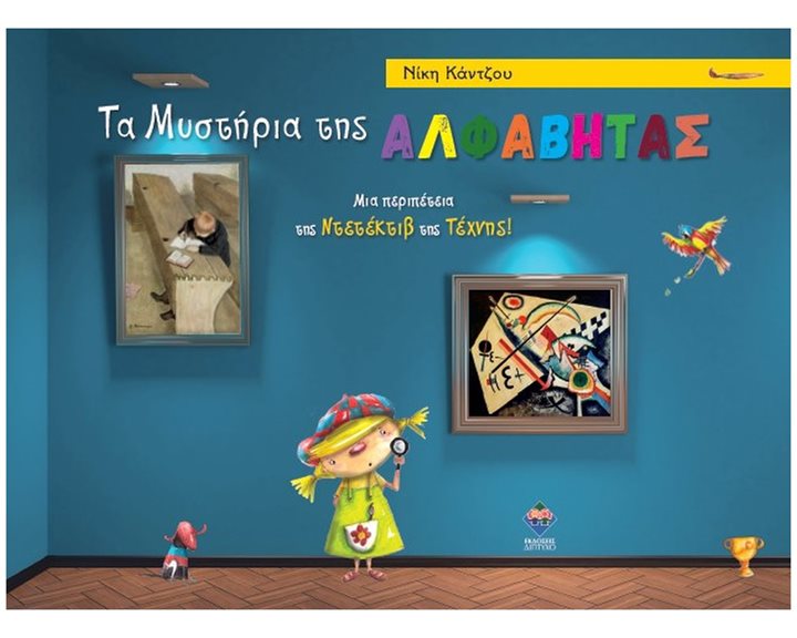 ΤΑ ΜΥΣΤΗΡΙΑ ΤΗΣ ΑΛΦΑΒΗΤΑΣ