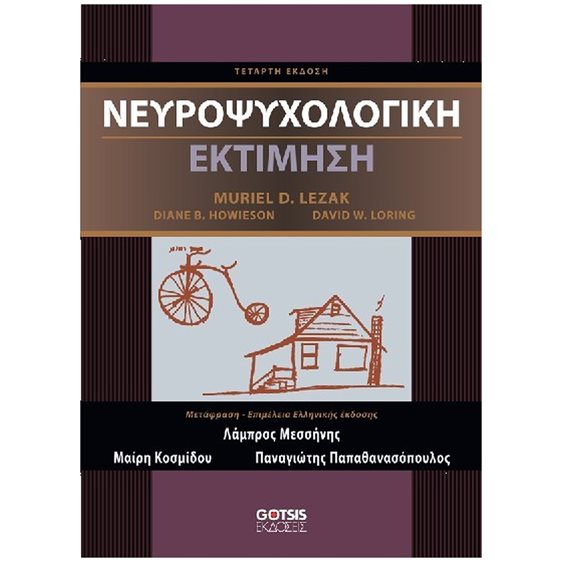 ΝΕΥΡΟΨΥΧΟΛΟΓΙΚΗ ΕΚΤΙΜΗΣΗ