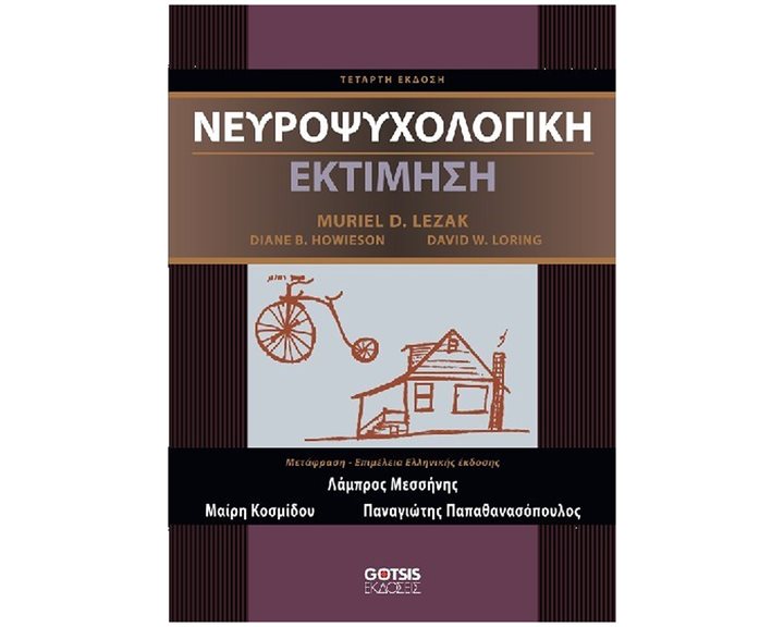 ΝΕΥΡΟΨΥΧΟΛΟΓΙΚΗ ΕΚΤΙΜΗΣΗ