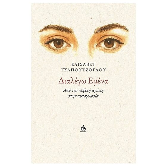 ΔΙΑΛΕΓΩ ΕΜΕΝΑ - ΑΠΟ ΤΗΝ ΤΟΞΙΚΗ ΑΓΑΠΗ ΣΤΗΝ ΑΥΤΟΓΝΩΣΙΑ
