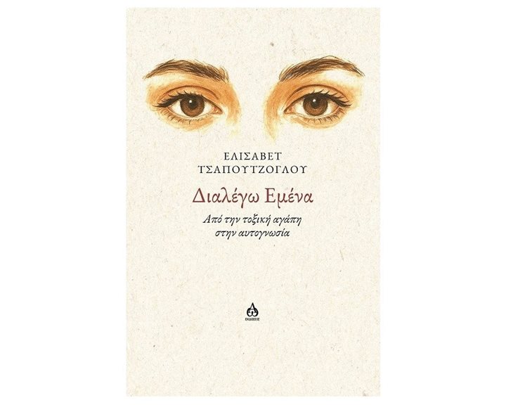 ΔΙΑΛΕΓΩ ΕΜΕΝΑ - ΑΠΟ ΤΗΝ ΤΟΞΙΚΗ ΑΓΑΠΗ ΣΤΗΝ ΑΥΤΟΓΝΩΣΙΑ