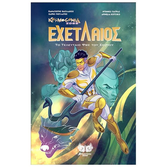 Εχετλαίος: Το τελευταίο φως του Σείριου Comic