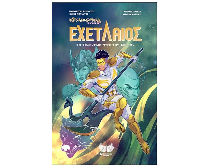 Εχετλαίος: Το τελευταίο φως του Σείριου Comic