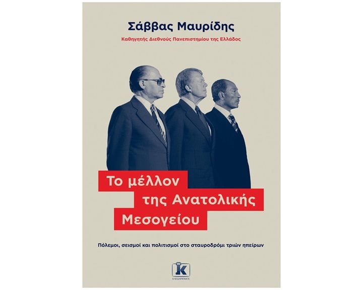Το μέλλον της Ανατολικής Μεσογείου , Πόλεμοι, σεισμοί και πολιτισμοί στο σταυροδρόμι τριών ηπείρων