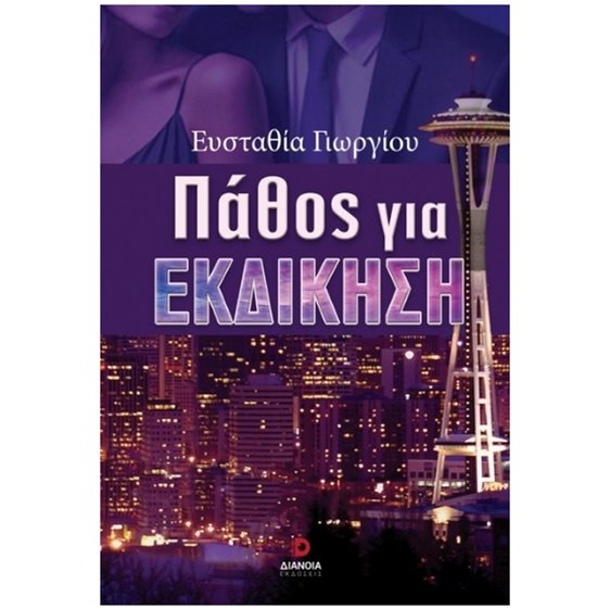 ΠΑΘΟΣ ΓΙΑ ΕΚΔΙΚΗΣΗ