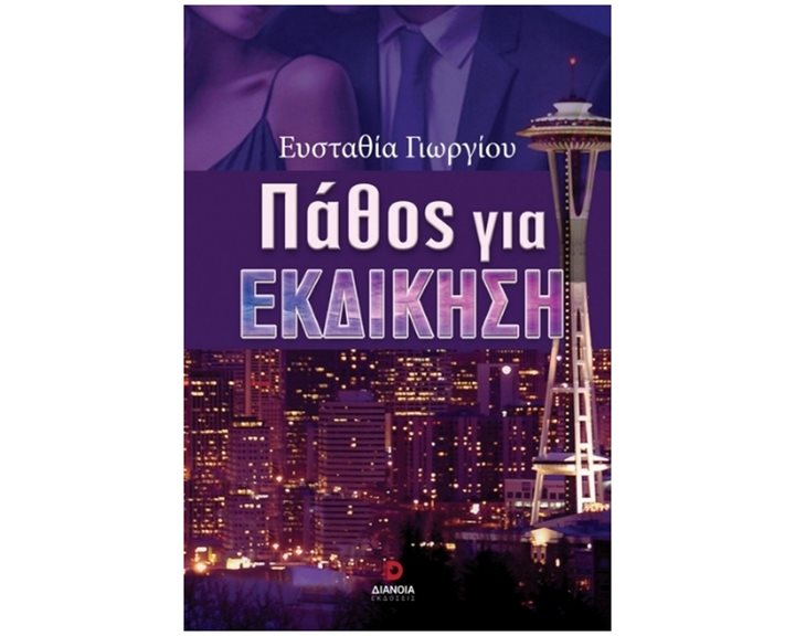 ΠΑΘΟΣ ΓΙΑ ΕΚΔΙΚΗΣΗ