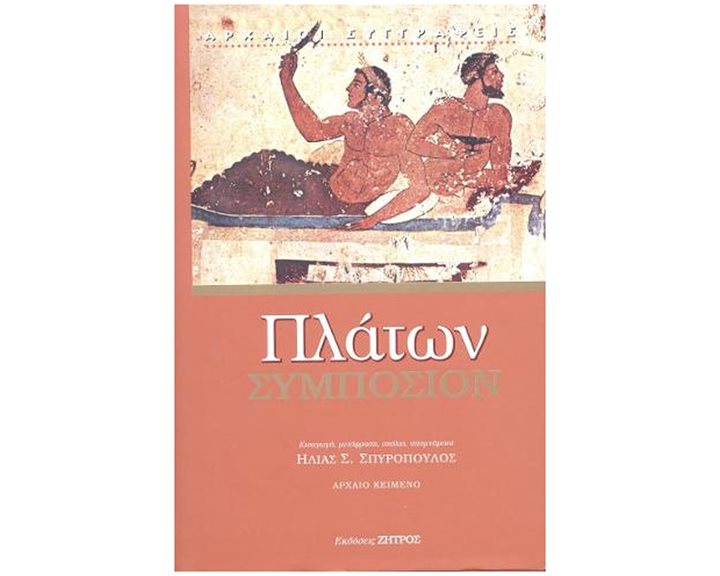 ΠΛΑΤΩΝ ΣΥΜΠΟΣΙΟΝ