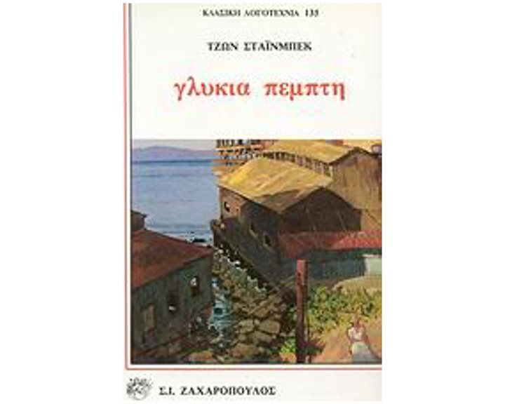 ΓΛΥΚΙΑ ΠΕΜΠΤΗ