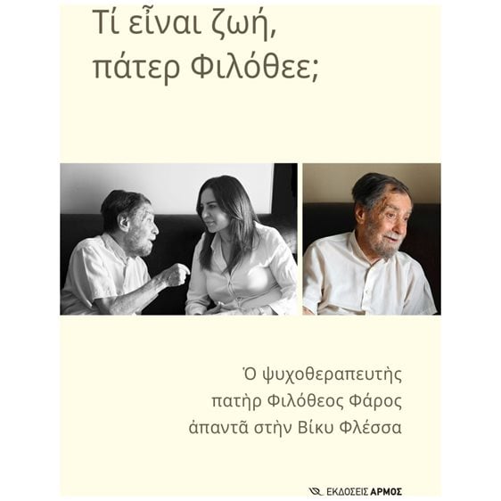 ΤΙ ΕΙΝΑΙ Η ΖΩΗ, ΠΑΤΕΡ ΦΙΛΟΘΕΕ