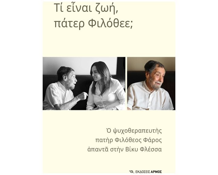 ΤΙ ΕΙΝΑΙ Η ΖΩΗ, ΠΑΤΕΡ ΦΙΛΟΘΕΕ