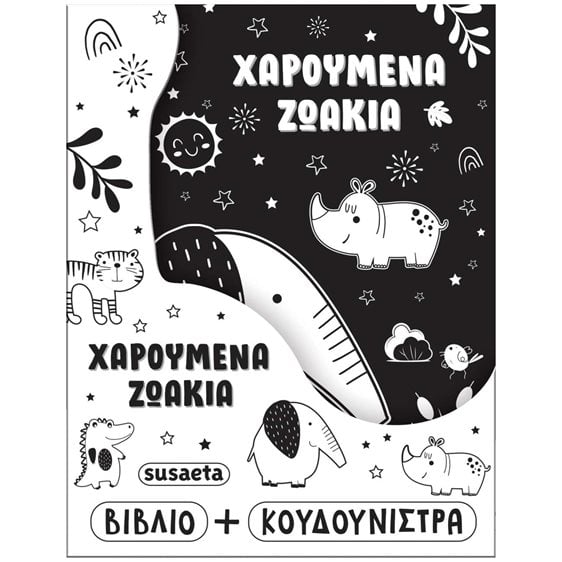 Η ΚΟΥΔΟΥΝΙΣΤΡΑ ΜΟΥ 2 ΧΑΡΟΥΜΕΝΑ ΖΩΑΚΙΑ , 2803