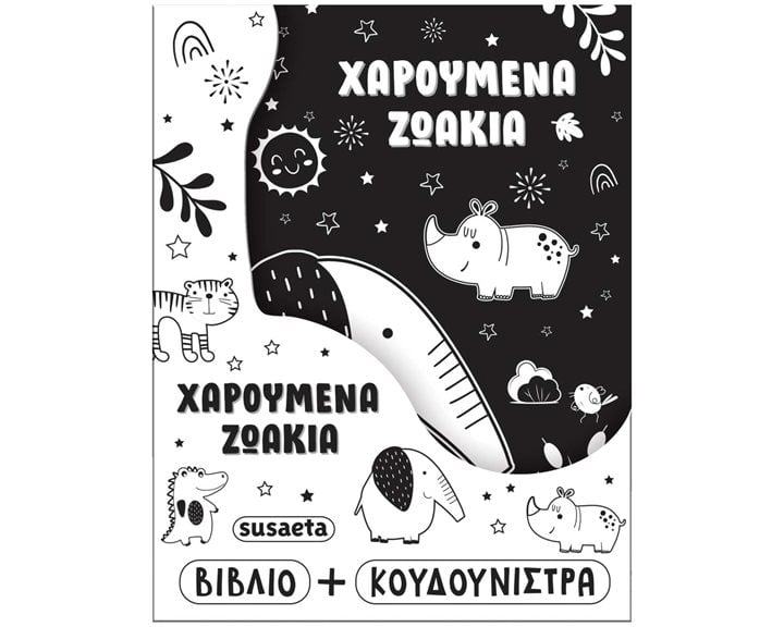 Η ΚΟΥΔΟΥΝΙΣΤΡΑ ΜΟΥ 2 ΧΑΡΟΥΜΕΝΑ ΖΩΑΚΙΑ , 2803