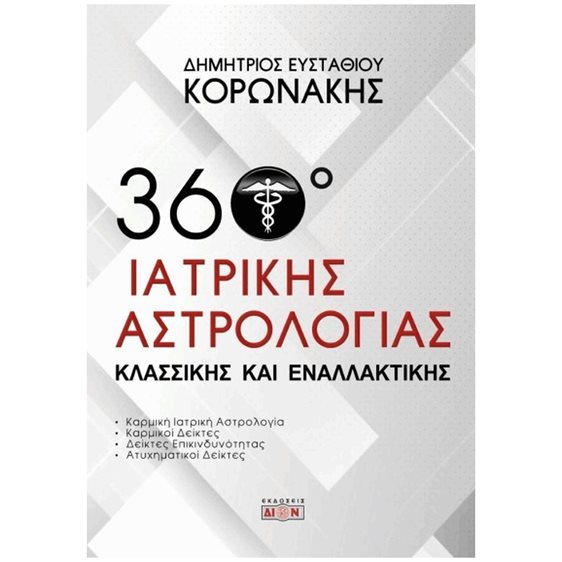 360 ΜΟΙΡΕΣ ΙΑΤΡΙΚΗΣ ΑΣΤΡΟΛΟΓΙΑΣ ΚΛΑΣΣΙΚΗΣ ΚΑΙ ΕΝΑΛΛΑΚΤΙΚΗΣ