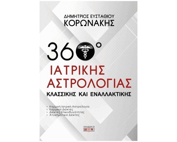 360 ΜΟΙΡΕΣ ΙΑΤΡΙΚΗΣ ΑΣΤΡΟΛΟΓΙΑΣ ΚΛΑΣΣΙΚΗΣ ΚΑΙ ΕΝΑΛΛΑΚΤΙΚΗΣ
