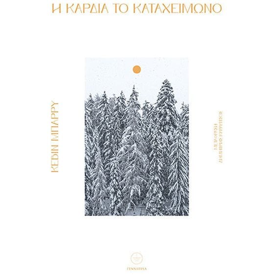 Η ΚΑΡΔΙΑ ΤΟ ΚΑΤΑΧΕΙΜΩΝΟ