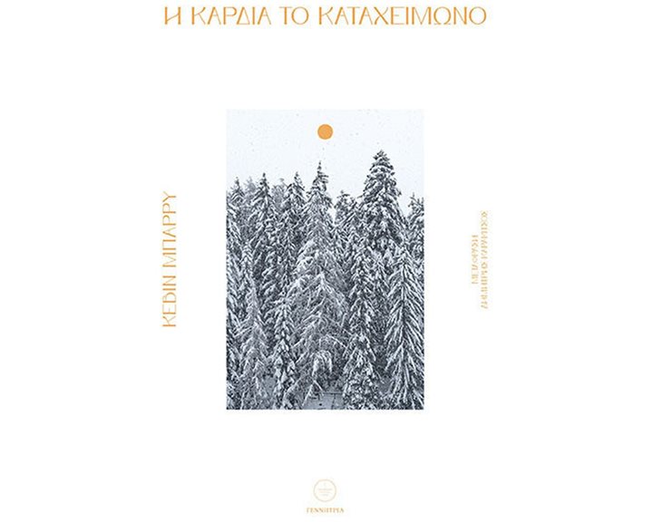 Η ΚΑΡΔΙΑ ΤΟ ΚΑΤΑΧΕΙΜΩΝΟ