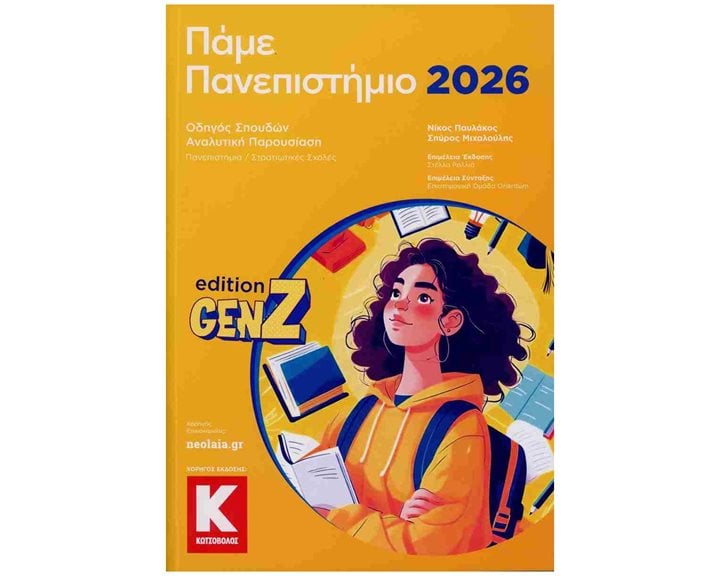 Πάμε Πανεπιστήμιο 2026