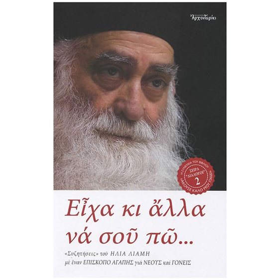 ΕΙΧΑ ΚΙ ΑΛΛΑ  ΝΑ ΣΟΥ ΠΩ ...  -  Η ΣΥΝΕΧΕΙΑ ΤΟΥ ΒΙΒΛΙΟΥ ΑΚΟΥΣΕ ΚΑΛΟ ΜΟΥ ΠΑΙΔΙ