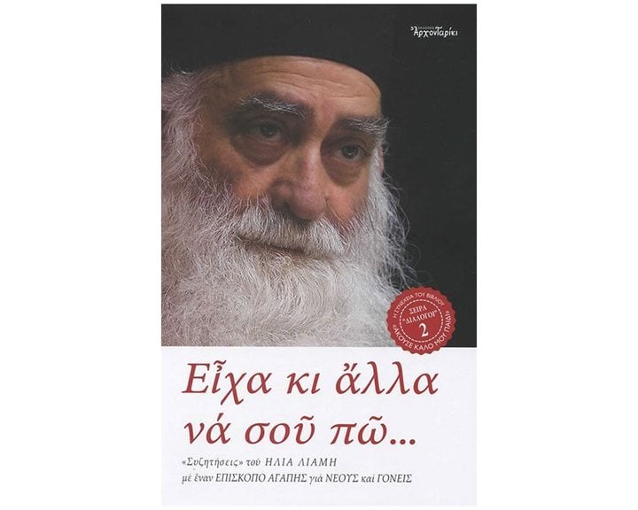 ΕΙΧΑ ΚΙ ΑΛΛΑ  ΝΑ ΣΟΥ ΠΩ ...  -  Η ΣΥΝΕΧΕΙΑ ΤΟΥ ΒΙΒΛΙΟΥ ΑΚΟΥΣΕ ΚΑΛΟ ΜΟΥ ΠΑΙΔΙ